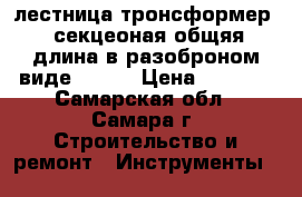 лестница тронсформер 4 секцеоная общяя длина в разоброном виде 3.60  › Цена ­ 3 500 - Самарская обл., Самара г. Строительство и ремонт » Инструменты   